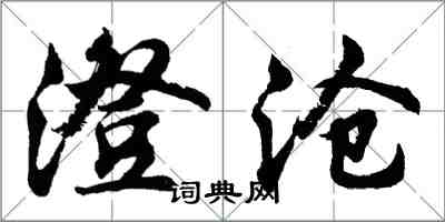 胡問遂澄滄行書怎么寫