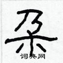 林少明寫的硬筆隸書朶