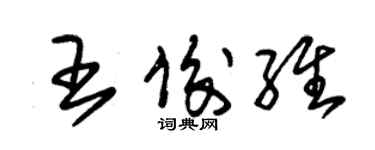 朱錫榮王俊維草書個性簽名怎么寫