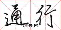 駱恆光通行行書怎么寫