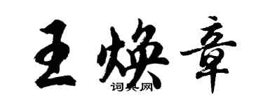 胡問遂王煥章行書個性簽名怎么寫
