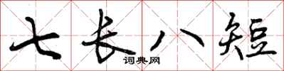曾慶福七長八短行書怎么寫