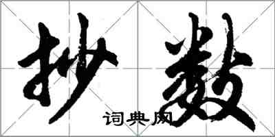 胡問遂抄數行書怎么寫