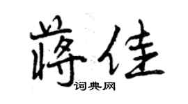 曾慶福蔣佳行書個性簽名怎么寫