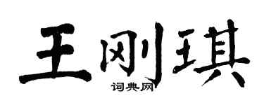 翁闓運王剛琪楷書個性簽名怎么寫
