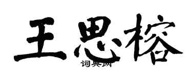 翁闓運王思榕楷書個性簽名怎么寫