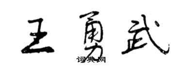 曾慶福王勇武行書個性簽名怎么寫