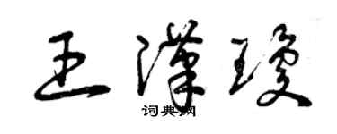 曾慶福王漢瓊草書個性簽名怎么寫