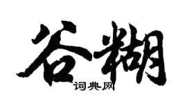 胡問遂谷糊行書個性簽名怎么寫