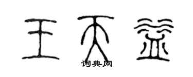 陳聲遠王天益篆書個性簽名怎么寫