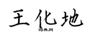 何伯昌王化地楷書個性簽名怎么寫