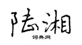 曾慶福陸湘行書個性簽名怎么寫