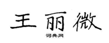 袁強王麗微楷書個性簽名怎么寫