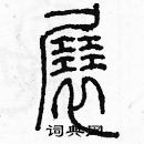 余巨力寫的硬筆篆書展