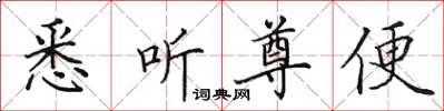 田英章悉聽尊便楷書怎么寫