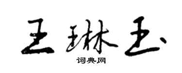 曾慶福王琳玉行書個性簽名怎么寫