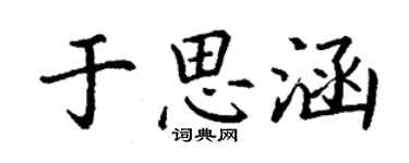 丁謙于思涵楷書個性簽名怎么寫