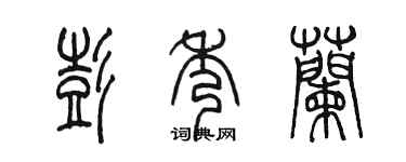 陳墨彭秀蘭篆書個性簽名怎么寫