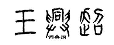 曾慶福王興超篆書個性簽名怎么寫