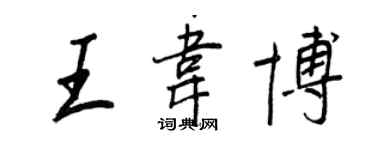 王正良王韋博行書個性簽名怎么寫
