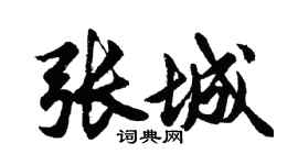 胡問遂張城行書個性簽名怎么寫
