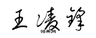 梁錦英王凌鋒草書個性簽名怎么寫