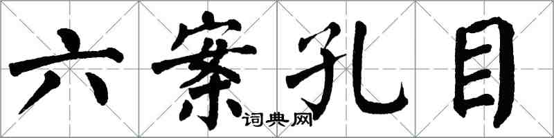 翁闓運六案孔目楷書怎么寫