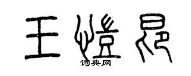 曾慶福王凱昂篆書個性簽名怎么寫