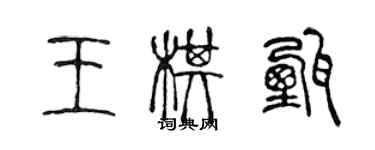 陳聲遠王棋甄篆書個性簽名怎么寫