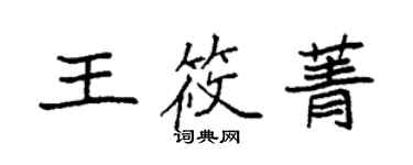 袁強王筱菁楷書個性簽名怎么寫