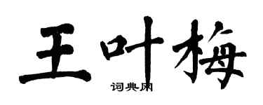 翁闓運王葉梅楷書個性簽名怎么寫