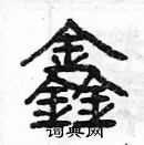 楊為國寫的硬筆隸書鑫