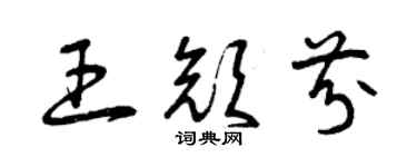 曾慶福王顏芬草書個性簽名怎么寫