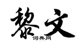 胡問遂黎文行書個性簽名怎么寫