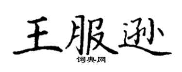 丁謙王服遜楷書個性簽名怎么寫
