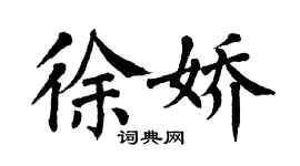 翁闓運徐嬌楷書個性簽名怎么寫