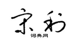 梁錦英宋利草書個性簽名怎么寫