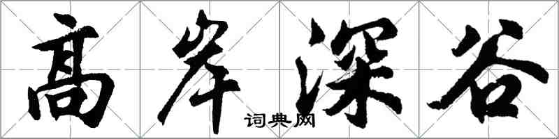 胡問遂高岸深谷行書怎么寫