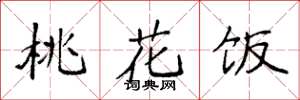 袁強桃花飯楷書怎么寫