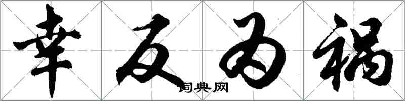 胡問遂幸反為禍行書怎么寫