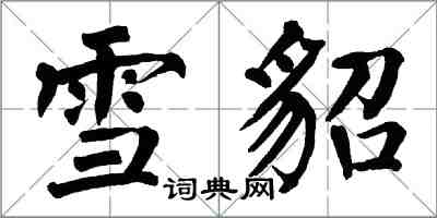 翁闓運雪貂楷書怎么寫