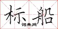 田英章標船楷書怎么寫