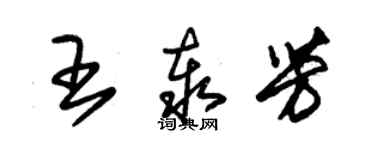 朱錫榮王泰芳草書個性簽名怎么寫