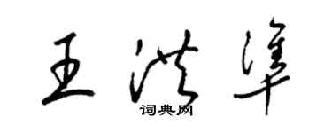 梁錦英王洪準草書個性簽名怎么寫