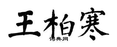 翁闓運王柏寒楷書個性簽名怎么寫