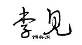 曾慶福李見草書個性簽名怎么寫