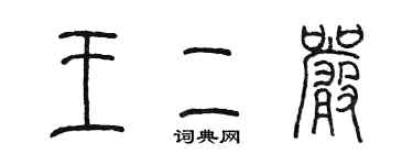 陳墨王二嚴篆書個性簽名怎么寫