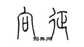 陳墨向征篆書個性簽名怎么寫