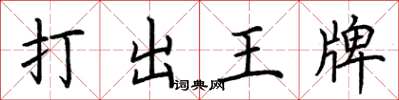 荊霄鵬打出王牌楷書怎么寫