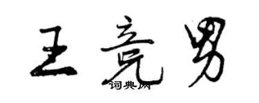 曾慶福王競男行書個性簽名怎么寫